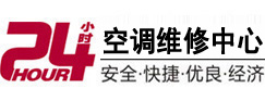 铁东24小时空调维修服务中心